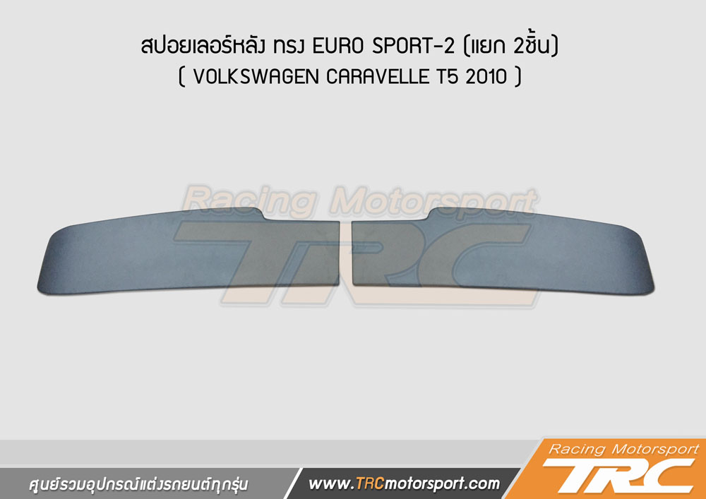 สปอยเลอร์หลัง  CARAVELLE T5 2010  ทรง EURO SPORT-2 (แยก 2ชิ้น)